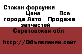 Стакан форсунки N14/M11 3070486 › Цена ­ 970 - Все города Авто » Продажа запчастей   . Саратовская обл.